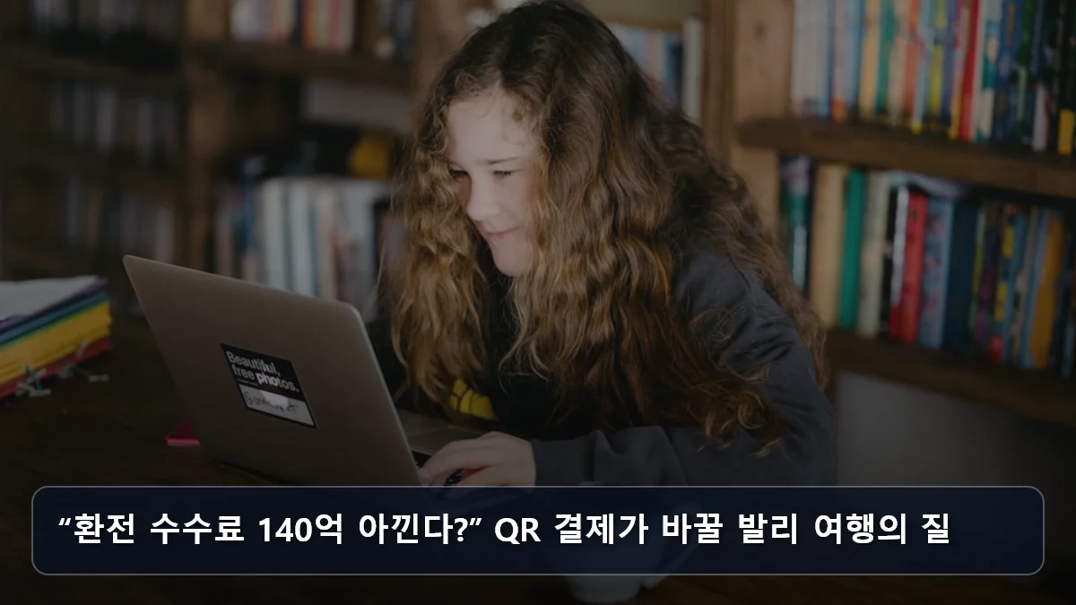 “환전 수수료 140억 아낀다?” QR 결제가 바꿀 발리 여행의 질 관련 이미지