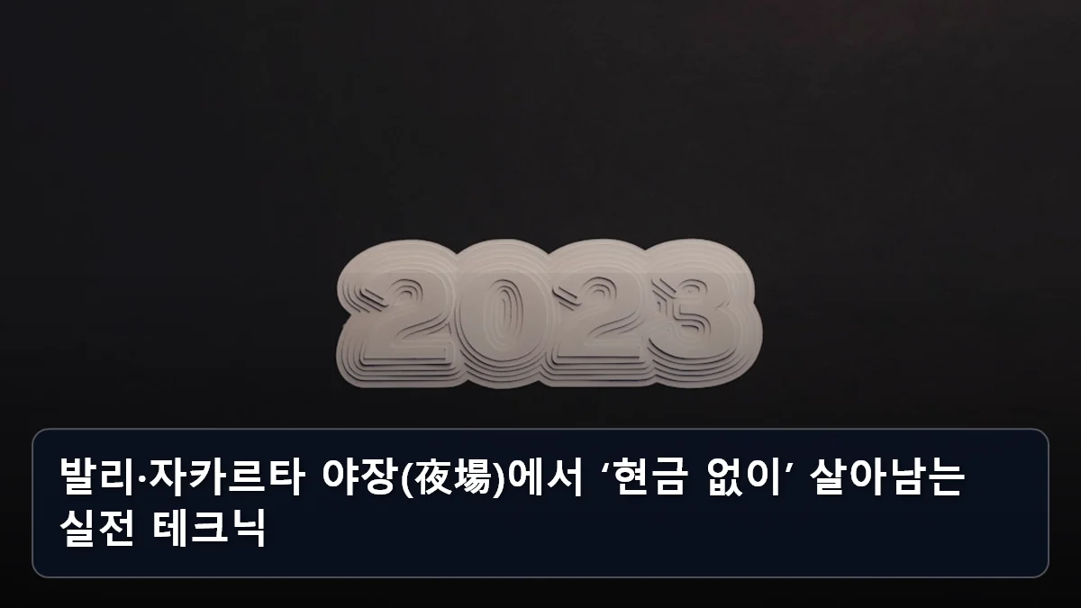 발리·자카르타 야장(夜場)에서 ‘현금 없이’ 살아남는 실전 테크닉 관련 이미지