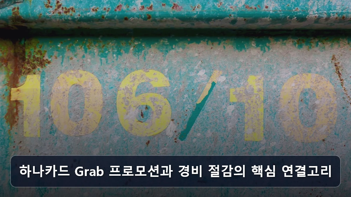 하나카드 Grab 프로모션과 경비 절감의 핵심 연결고리 관련 이미지