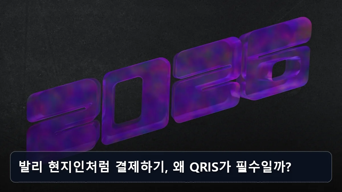 발리 현지인처럼 결제하기, 왜 QRIS가 필수일까? 관련 이미지