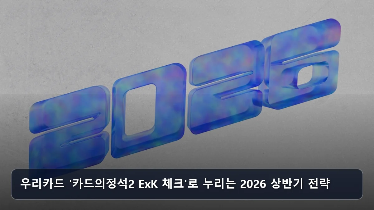 우리카드 '카드의정석2 ExK 체크'로 누리는 2026 상반기 전략 관련 이미지