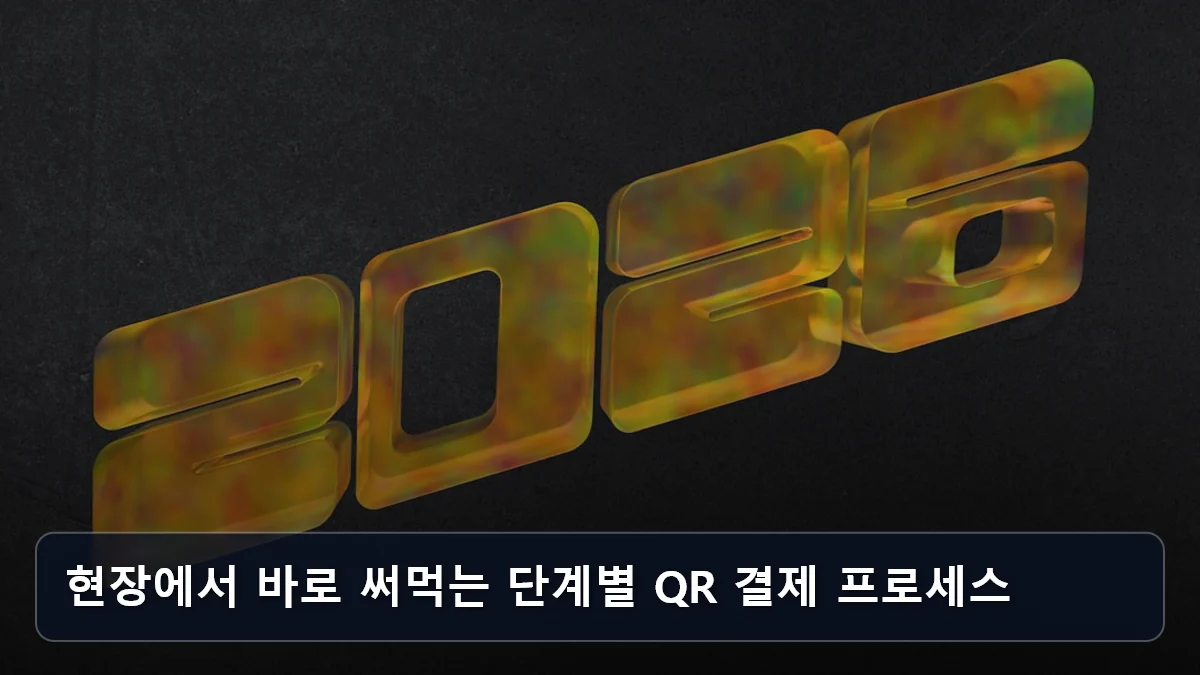 현장에서 바로 써먹는 단계별 QR 결제 프로세스 관련 이미지