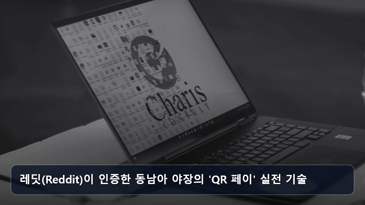레딧(Reddit)이 인증한 동남아 야장의 'QR 페이' 실전 기술 관련 이미지