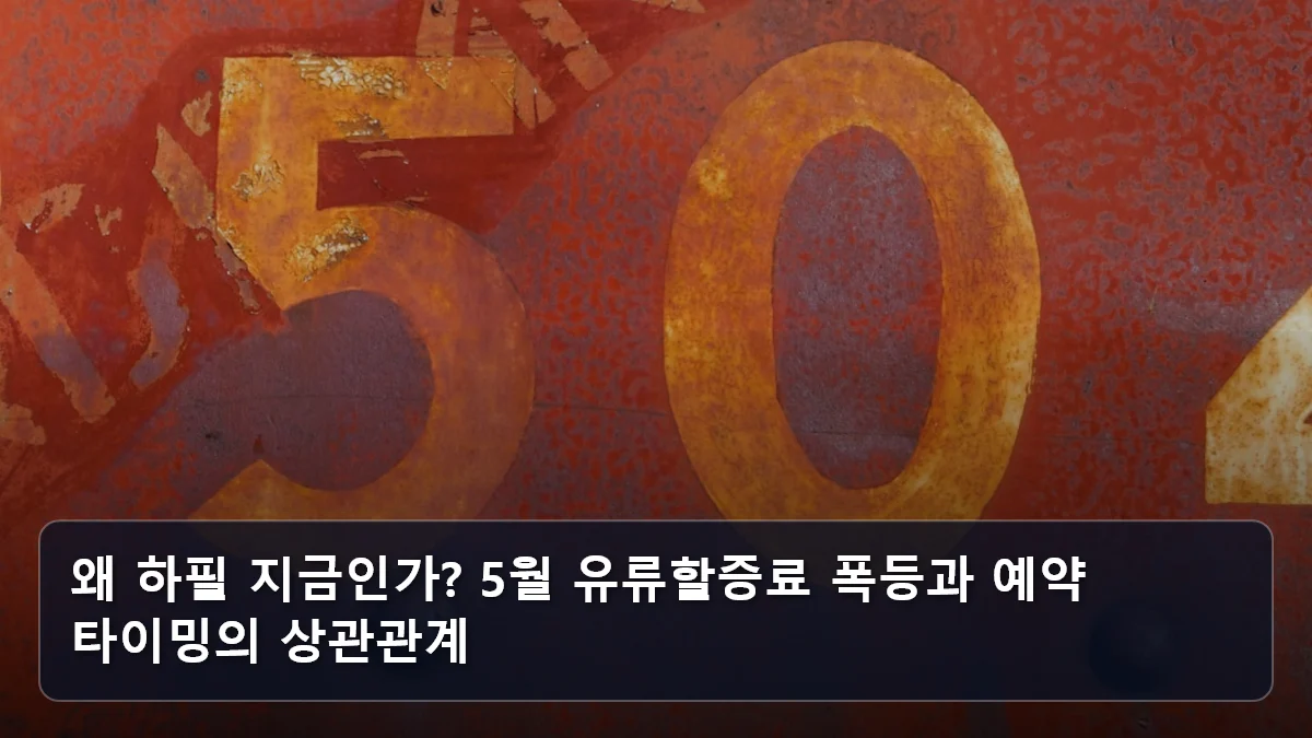 왜 하필 지금인가? 5월 유류할증료 폭등과 예약 타이밍의 상관관계 관련 이미지
