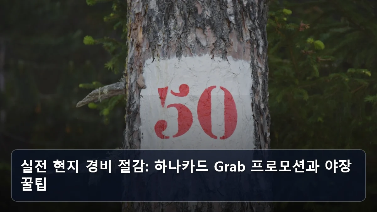 실전 현지 경비 절감: 하나카드 Grab 프로모션과 야장 꿀팁 관련 이미지