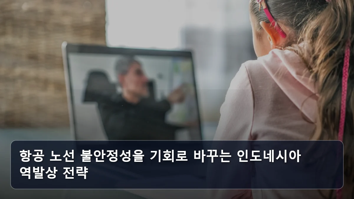항공 노선 불안정성을 기회로 바꾸는 인도네시아 역발상 전략 관련 이미지