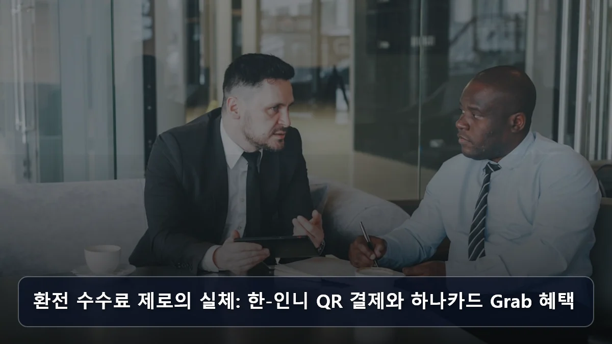 환전 수수료 제로의 실체: 한-인니 QR 결제와 하나카드 Grab 혜택 관련 이미지