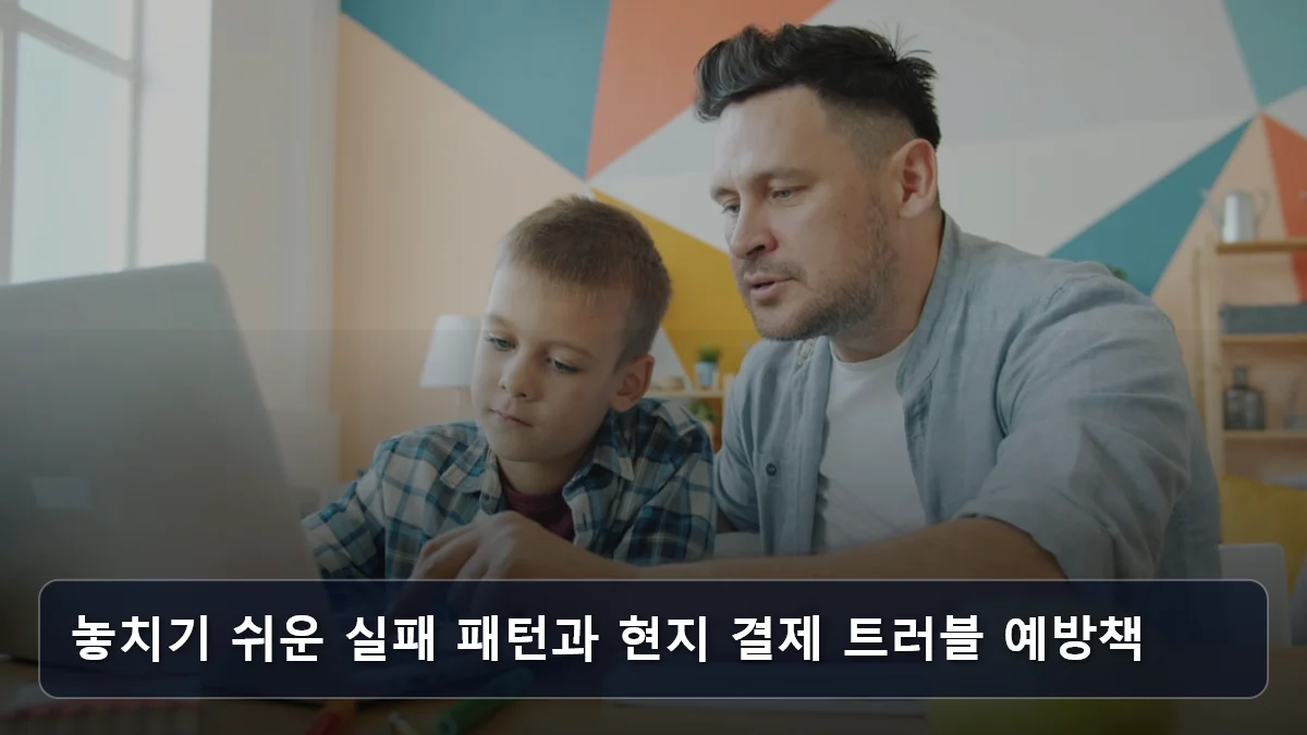 놓치기 쉬운 실패 패턴과 현지 결제 트러블 예방책 관련 이미지