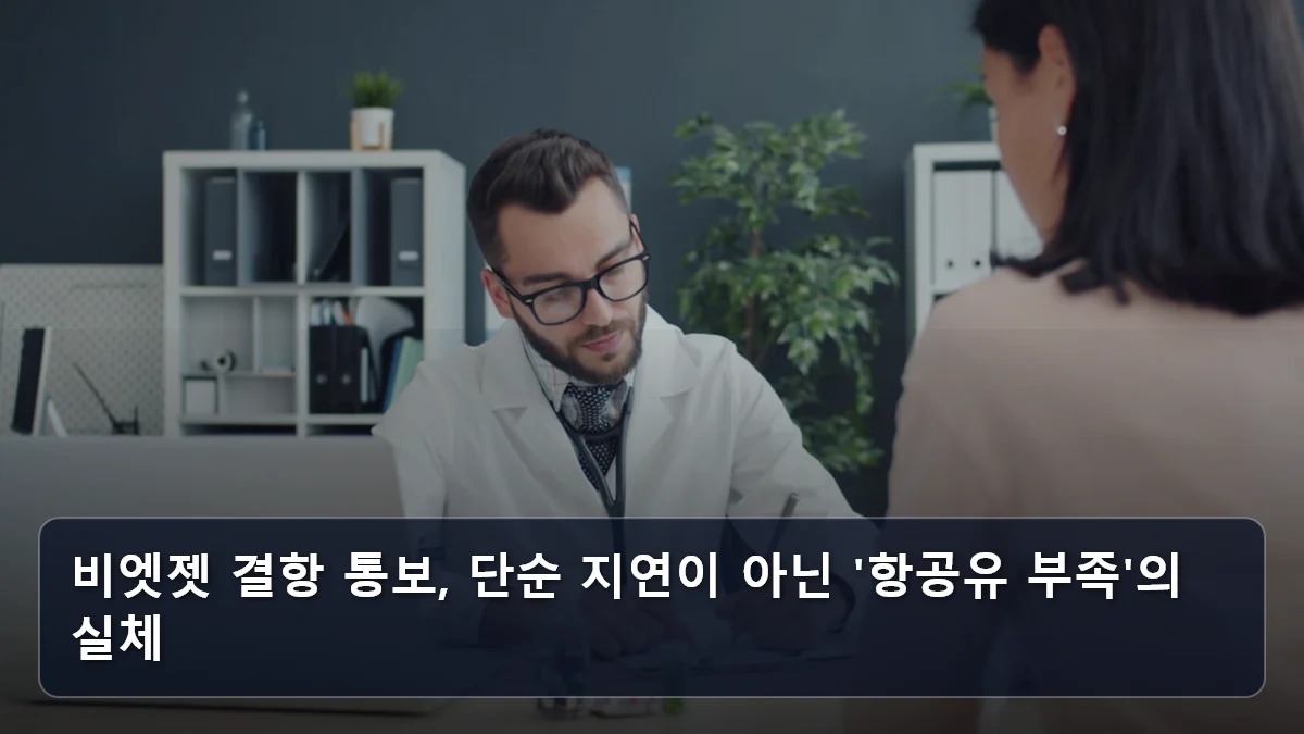 다낭·나트랑 항공편 무더기 취소 대응법: 2026 항공유 부족 사태 속 '우회 노선' 선점과 트래블로그를 활용한 긴급 환불 방어 재테크 2 비엣젯 결항 통보, 단순 지연이 아닌 '항공유 부족'의 실체 관련 이미지