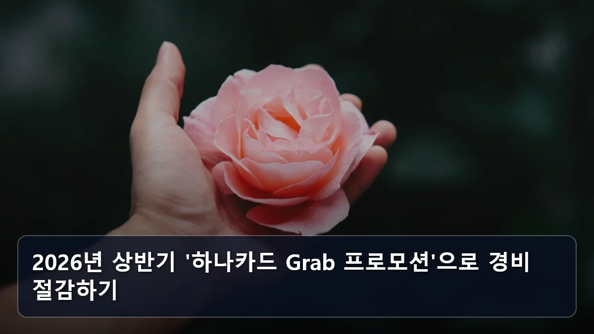 2026년 상반기 '하나카드 Grab 프로모션'으로 경비 절감하기 관련 이미지